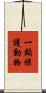 一類保護動物 Scroll