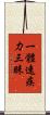 一體速疾力三昧 Scroll