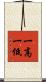 一高一低 Scroll