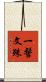 一髻文殊 Scroll