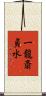 一龍斎貞水 Scroll