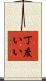 丁度いい Scroll