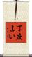 丁度よい Scroll
