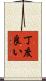 丁度良い Scroll