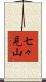 七々見山 Scroll