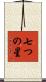 七つの星 Scroll