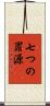 七つの罪源 Scroll