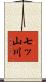 七ッ山川 Scroll
