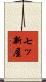 七ッ新屋 Scroll