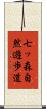 七ッ森自然遊歩道 Scroll