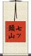 七ッ頭山 Scroll