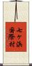 七ヶ浜国際村 Scroll
