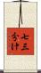 七三分け Scroll