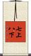 七上八下 Scroll
