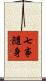 七事隨身 Scroll