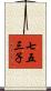 七五三子 Scroll