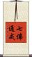 七佛通戒 Scroll