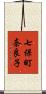 七保町奈良子 Scroll