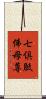 七倶胝佛母尊 Scroll