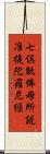 七倶胝佛母所說准提陀羅尼經 Scroll