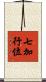 七加行位 Scroll