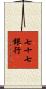 七十七銀行 Scroll