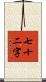 七十二字 Scroll