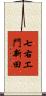 七右エ門新田 Scroll