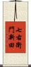 七右衛門新田 Scroll