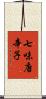 七味唐辛子 Scroll