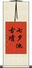 七夕池古墳 Scroll
