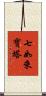 七如來寶塔 Scroll
