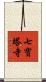 七寶塔寺 Scroll