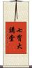 七寶大講堂 Scroll