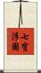七寶浮圖 Scroll
