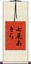 七尾あきら Scroll