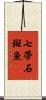 七帶石斑魚 Scroll