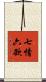 七情六欲 Scroll