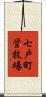 七戸町営牧場 Scroll