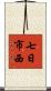 七日市西 Scroll