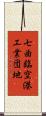 七曲臨空港工業団地 Scroll