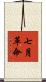 七月革命 Scroll