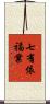 七有依福業 Scroll