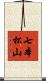 七本松山 Scroll