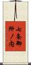七条御所ノ内 Scroll