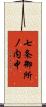 七条御所ノ内中 Scroll