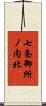 七条御所ノ内北 Scroll