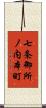 七条御所ノ内本町 Scroll