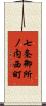 七条御所ノ内西町 Scroll