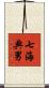 七海典男 Scroll